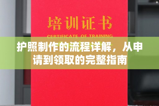 宜兰护照制作的流程详解，从申请到领取的完整指南