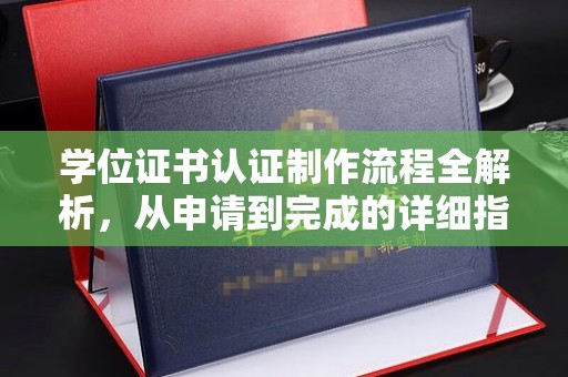 合浦学位证书认证制作流程全解析，从申请到完成的详细指南